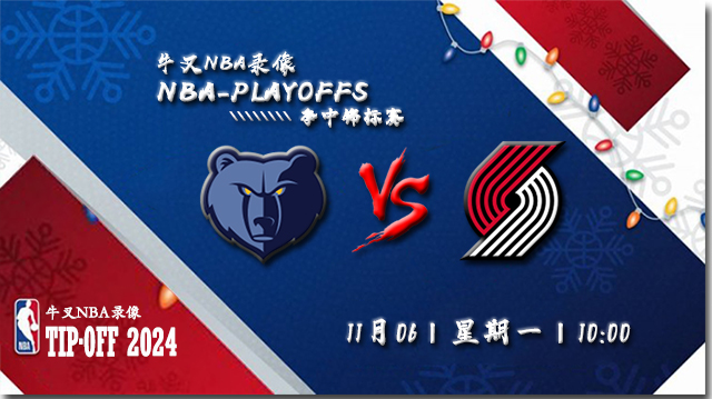 11月06日NBA直播赛前分析: 灰熊vs开拓者