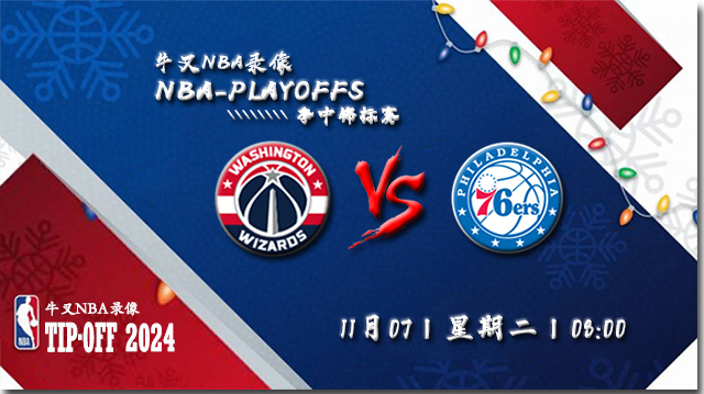 11月07日NBA直播赛前分析: 奇才vs76人