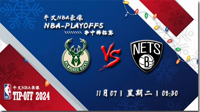 11月07日NBA直播赛前分析: 雄鹿vs篮网