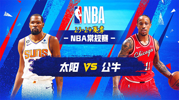 11月09日NBA直播赛前分析：太阳vs公牛