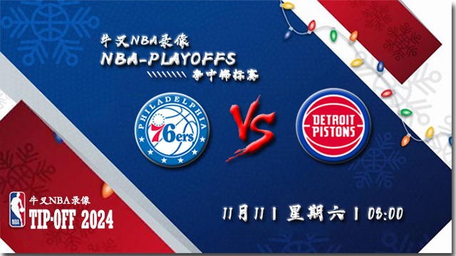 11月11日NBA直播赛前分析: 76人vs活塞