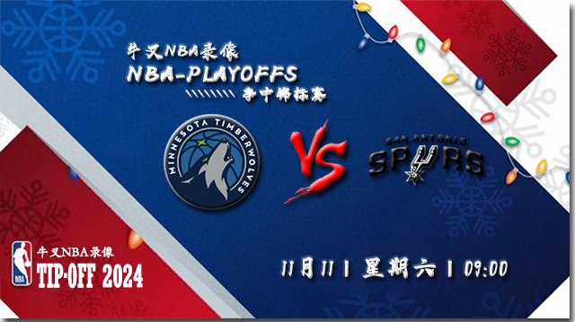 11月11日NBA直播赛前分析: 森林狼vs马刺