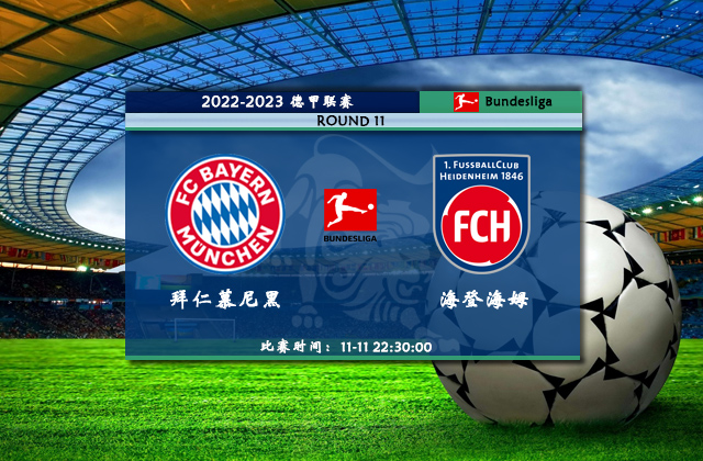 11月11日德甲直播 拜仁慕尼黑vs海登海姆比赛前瞻分析