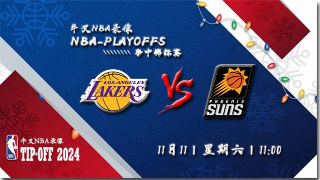 11月11日NBA直播赛前分析: 湖人vs太阳