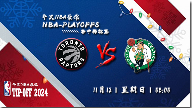 11月12日NBA直播赛前分析:猛龙vs凯尔特人