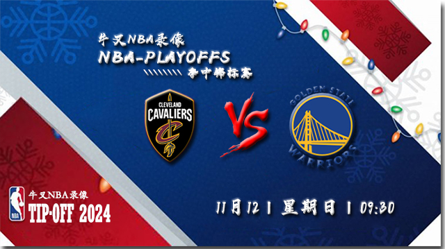 11月12日NBA直播赛前分析:骑士vs勇士