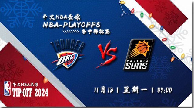 11月13日NBA直播赛前分析:雷霆vs太阳