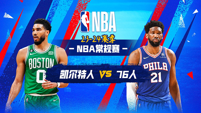 11月16日NBA76人赛前分析：凯尔特人vs76人