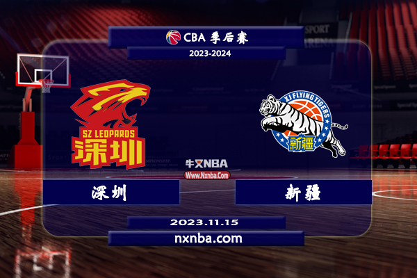 11月15日CBA直播赛前分析：深圳v新疆