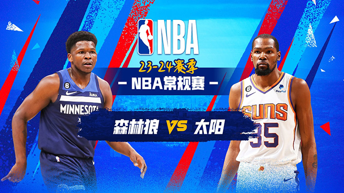 11月16日NBA太阳赛前分析:森林狼vs太阳