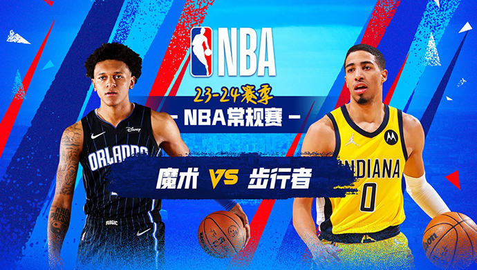 11月20日NBA直播赛前分析：魔术vs步行者