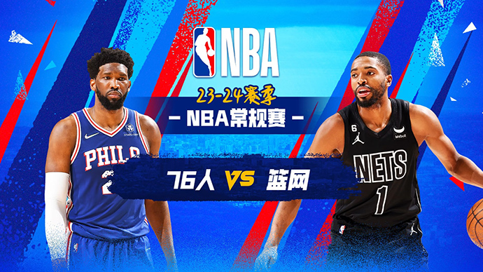 11月20日NBA直播赛前分析：76人vs篮网