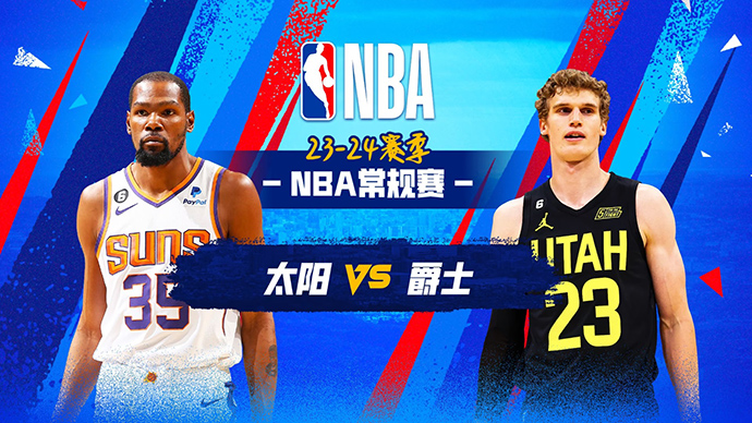 11月20日NBA直播赛前分析：太阳vs爵士