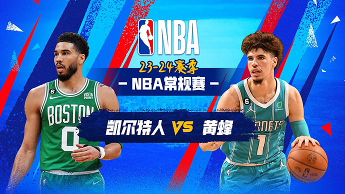 11月21日NBA直播赛前分析：凯尔特人vs黄蜂