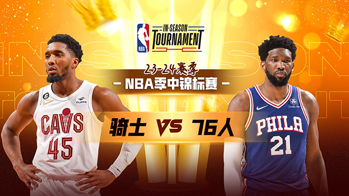 11月22日NBA直播赛前分析：骑士vs76人