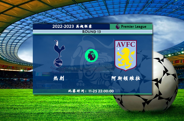11月25日英超直播 热刺vs阿斯顿维拉比赛前瞻分析