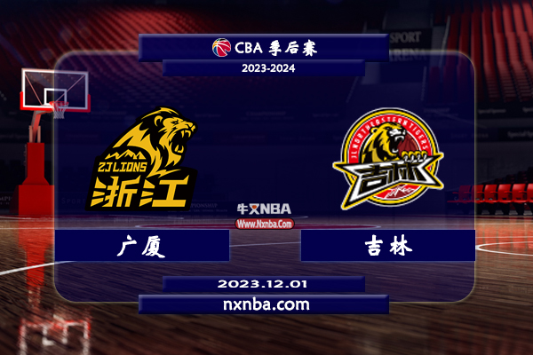 12月01日CBA直播赛前分析：广厦vs吉林