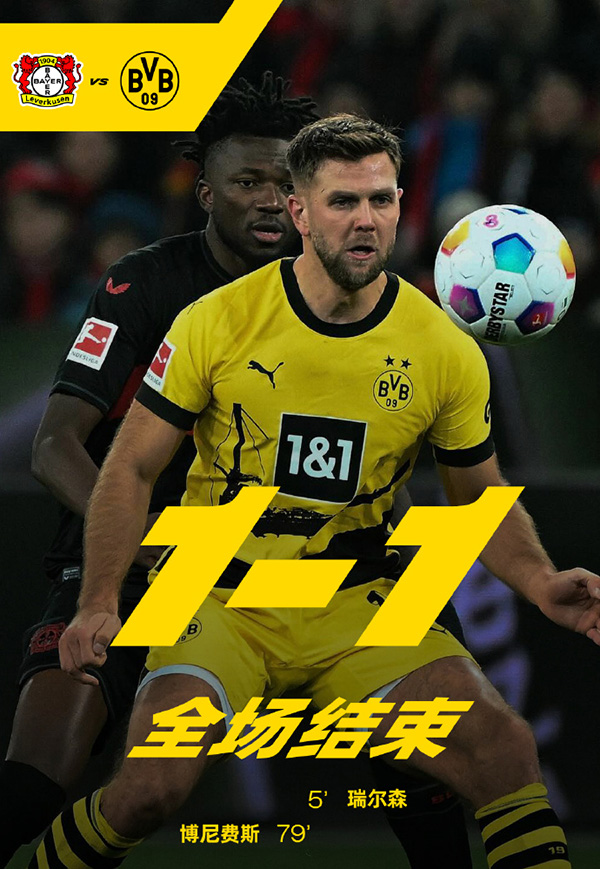 德甲第13轮综述：勒沃库森1-1多特终结14连胜 门兴2-1霍芬海姆