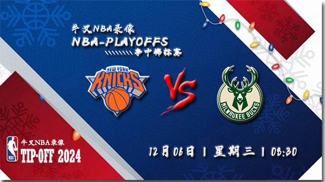 12月06日NBA直播赛前分析:尼克斯vs雄鹿