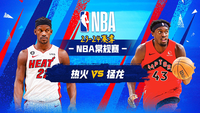12月07日NBA直播赛前分析：热火vs猛龙