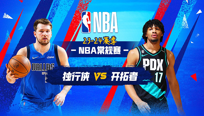 12月09日NBA直播赛前分析：独行侠vs开拓者