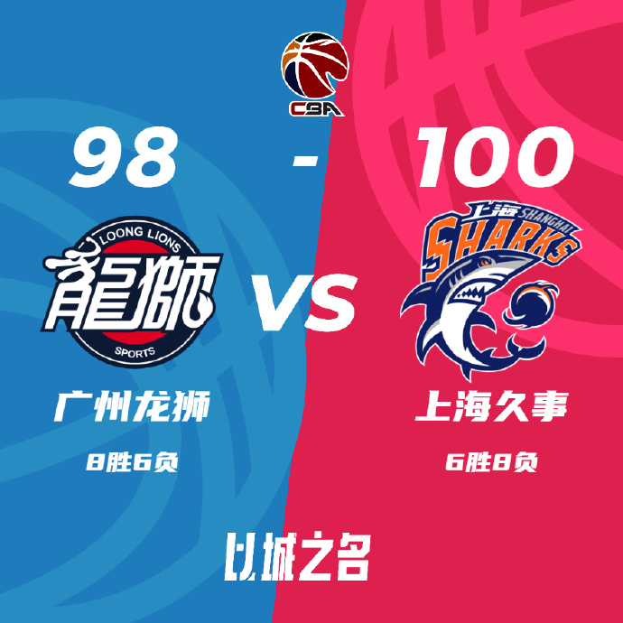 CBA战报:王哲林26+11 上海100-98客胜广州 布莱德索21分
