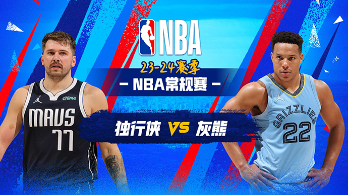 12月12日NBA直播赛前分析：独行侠vs灰熊