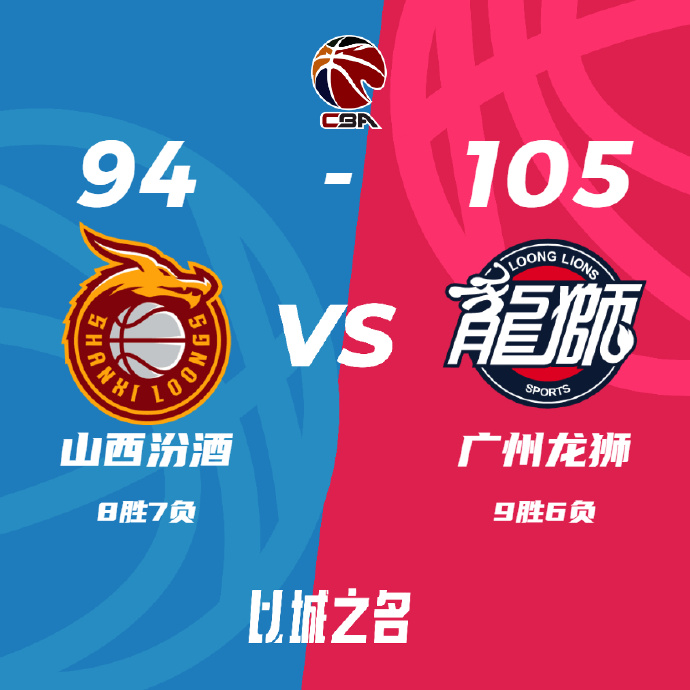 CBA战报:施韦德三双难救主 广州105-94送山西3连败 陈盈骏30+8