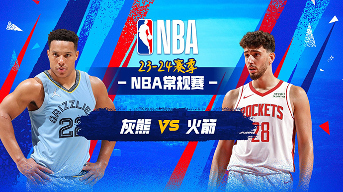12月14日NBA直播赛前分析：灰熊vs火箭