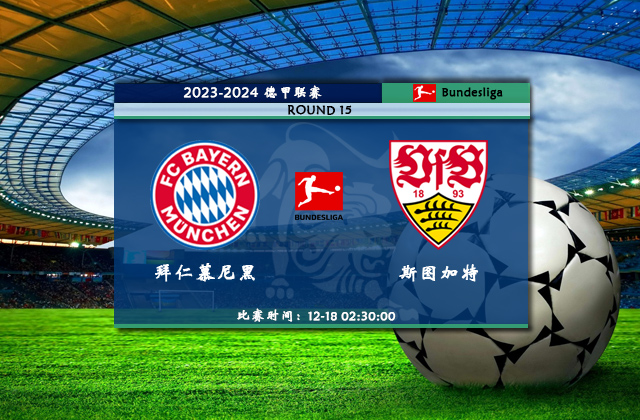 12月18日德甲直播 拜仁慕尼黑vs斯图加特比赛前瞻分析