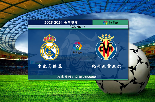 12月18日西甲直播 皇家马德里vs比利亚雷亚尔比赛前瞻分析