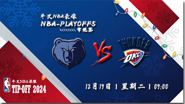 12月19日NBA直播赛前分析：灰熊vs雷霆