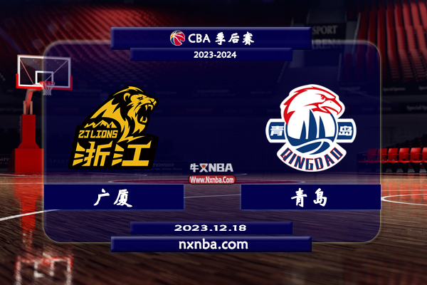 12月18日CBA直播赛前分析：广厦vs青岛