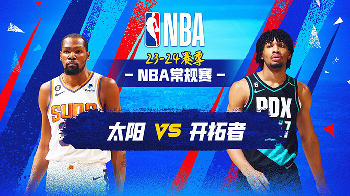 12月20日NBA直播赛前分析：太阳vs开拓者