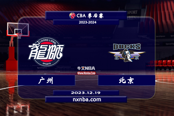 12月19日CBA直播赛前分析：广州vs北京