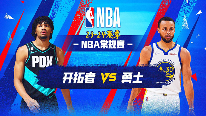 12月24日NBA直播赛前分析：开拓者vs勇士