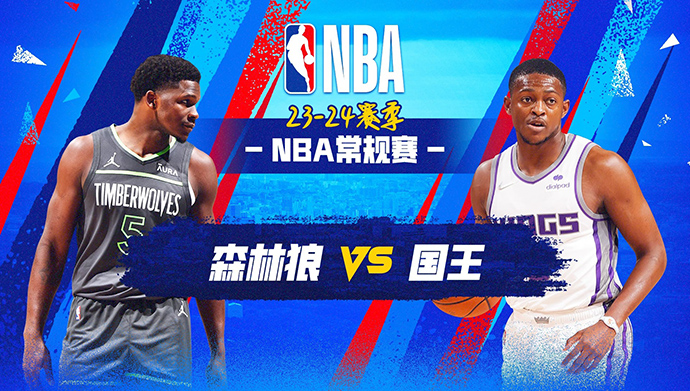 12月24日NBA直播赛前分析：森林狼vs国王