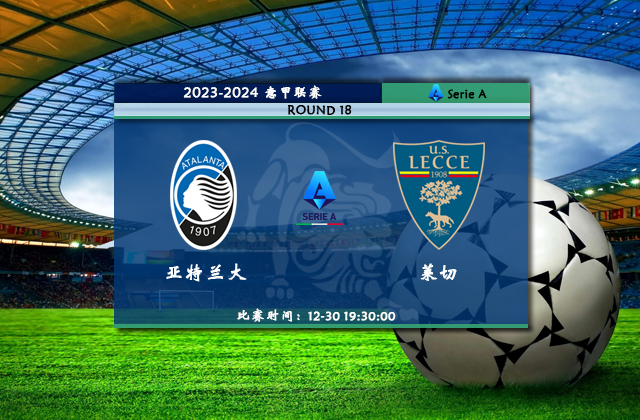 12月30日意甲直播 亚特兰大vs莱切比赛前瞻分析