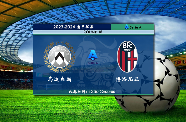 12月30日意甲直播 乌迪内斯vs博洛尼亚比赛前瞻分析