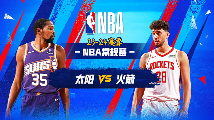 12月28日NBA直播赛前分析：太阳vs火箭