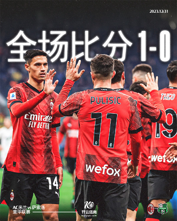 意甲第18轮综述:米兰1-0萨索洛仍居第三距榜首9分 尤文1-0罗马距榜首2分 意甲第18轮综述:米兰1-0萨索洛仍居第三距榜首9分 尤文1-0罗马距榜首2分