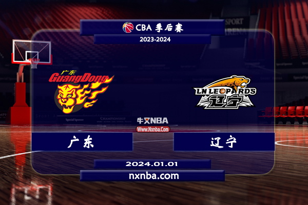 01月01日CBA直播赛前分析：广东vs辽宁