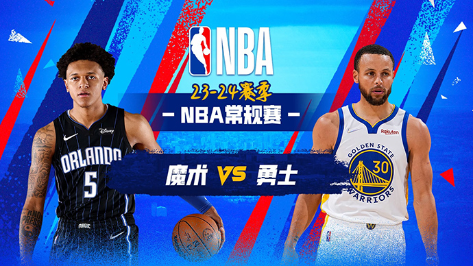01月03日NBA直播赛前分析：魔术vs勇士
