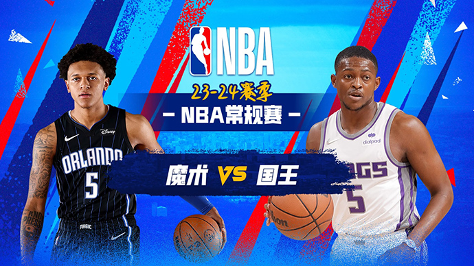 01月04日NBA直播赛前分析：魔术vs国王