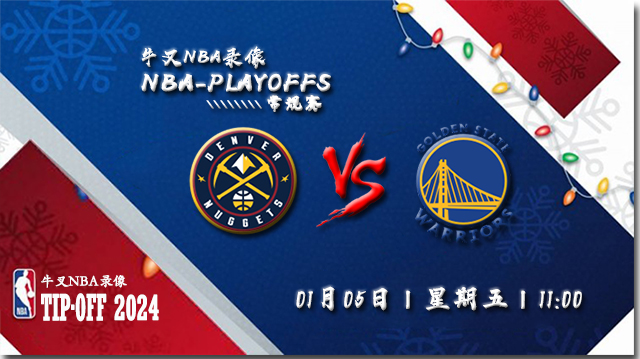 01月05日NBA直播赛前分析：掘金vs勇士