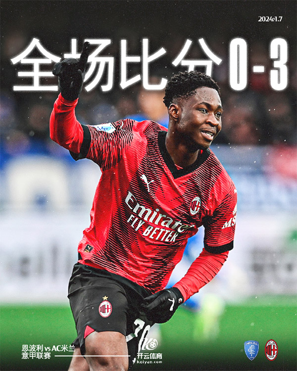 意甲录像回顾战况:AC米兰3-0恩波利 吉鲁点射奇克特劳雷破门 意甲录像回顾战况:AC米兰3-0恩波利 吉鲁点射奇克特劳雷破门