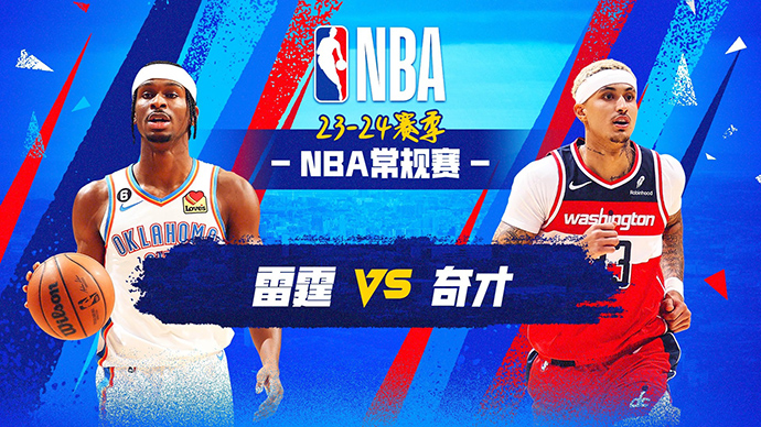 01月09日NBA直播赛前分析：雷霆vs奇才