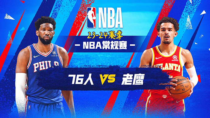 01月11日NBA直播赛前分析：76人vs老鹰