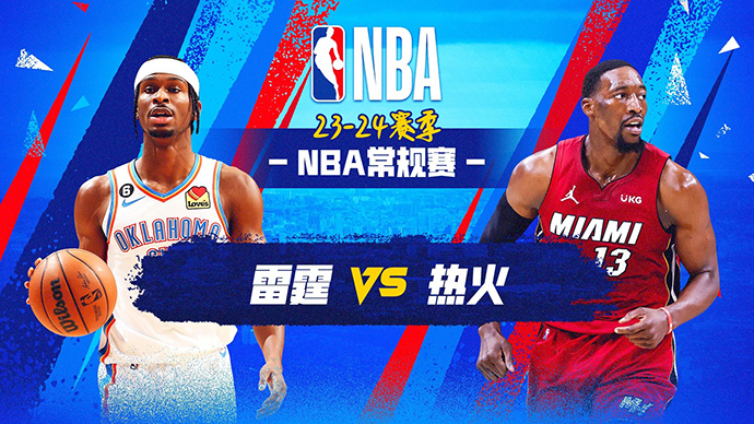 01月11日NBA直播赛前分析：雷霆vs热火