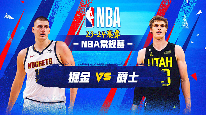 01月11日NBA直播赛前分析：掘金vs爵士